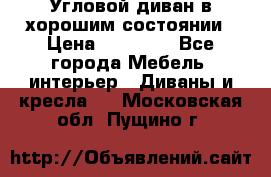 Угловой диван в хорошим состоянии › Цена ­ 15 000 - Все города Мебель, интерьер » Диваны и кресла   . Московская обл.,Пущино г.